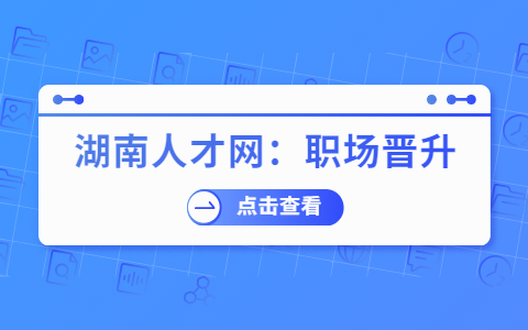 职场晋升