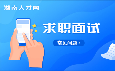 湖南招聘面试问题