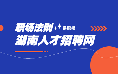 长沙招聘：职场生存法则技巧