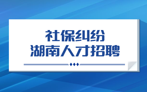 湖南招聘网