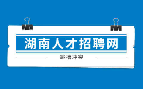 长沙找工作