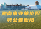 2021年衡阳市祁东县事业单位招聘考试公告