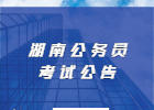 2022湖南省公务员考试公告