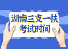 2021年湖南益阳三支一扶考试时间安排