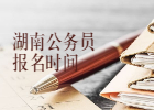 2021年湖南省省考公务员报名时间