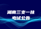 推迟2021湖南省高校毕业生“三支一扶”计划招募考试公告