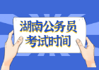 2021年湖南益阳公务员考试时间
