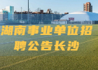 2021年长沙市120急救中心第二批编外合同制人员招聘简章