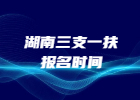 2018湖南永州市三支一扶报名时间（45人）