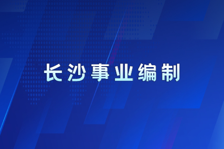 2021年长沙市岳麓区招聘（选调）事业编制工作人员公告