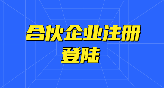 益阳合伙企业的设立