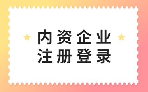 益阳内资企业注册指南