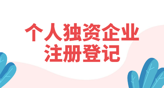 益阳个人独资企业注册