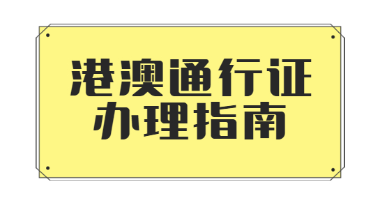 益阳港澳通行证办理指南