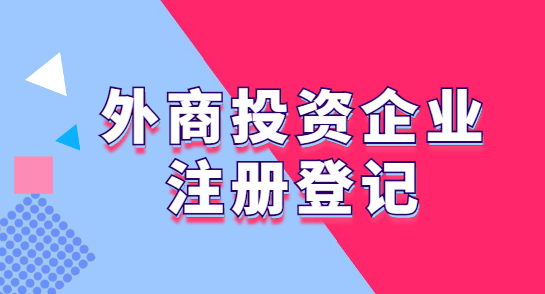 益阳成立外商投资企业
