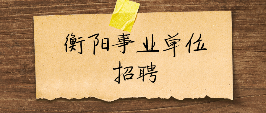 衡阳事业单位招聘