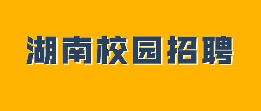 湖南校园招聘