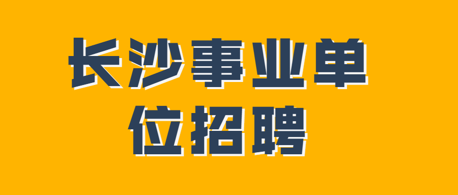 长沙事业单位招聘