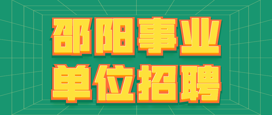 邵阳事业单位招聘