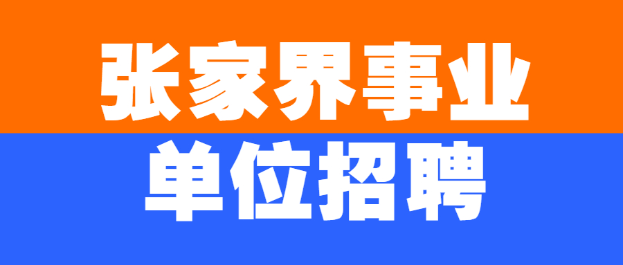 张家界事业单位招聘