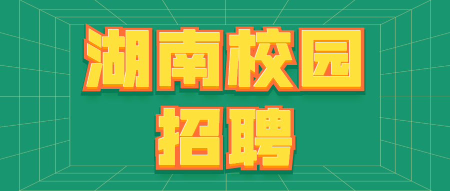 湖南校园招聘
