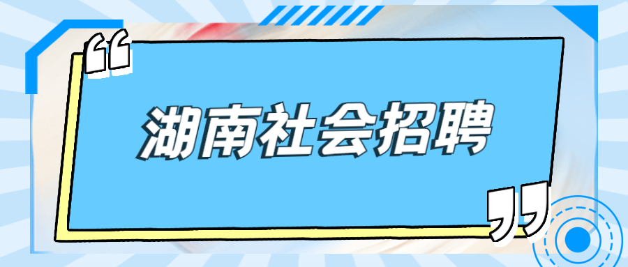 湖南社会招聘