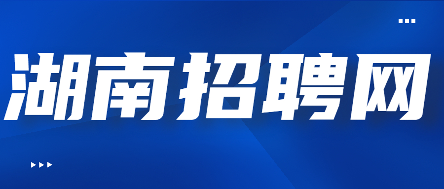 湖南招聘网 湖南招聘网