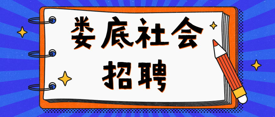 娄底社会招聘