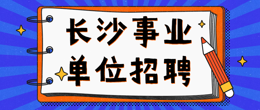 长沙事业单位招聘