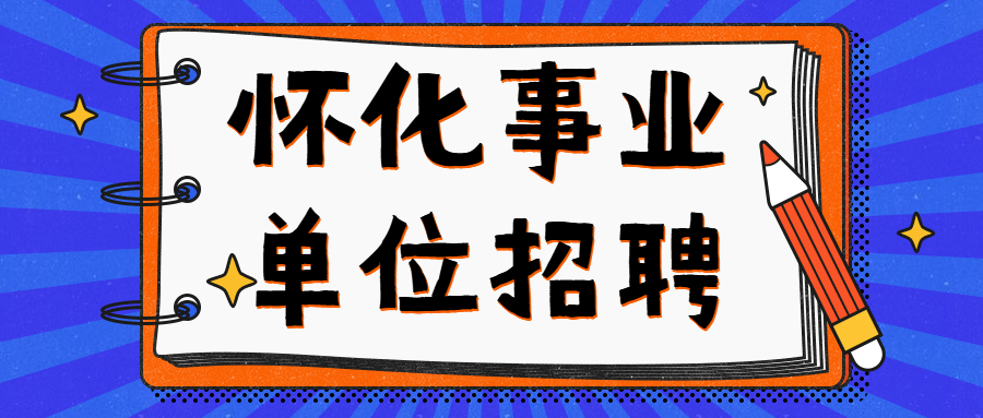 怀化事业单位招聘