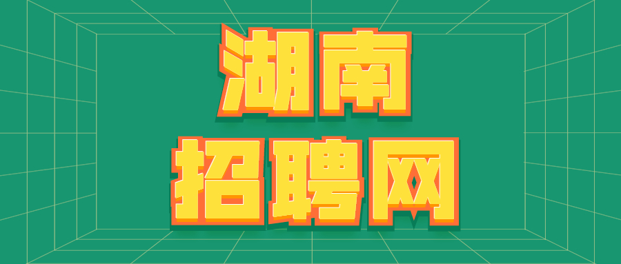 湖南招聘网 湖南招聘网