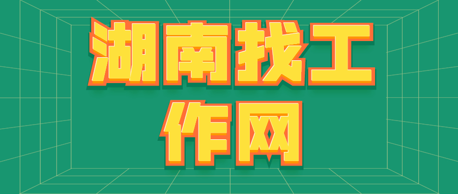 湖南找工作网