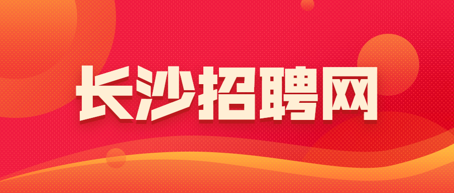 长沙招聘网