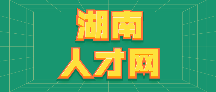 湖南找工作网