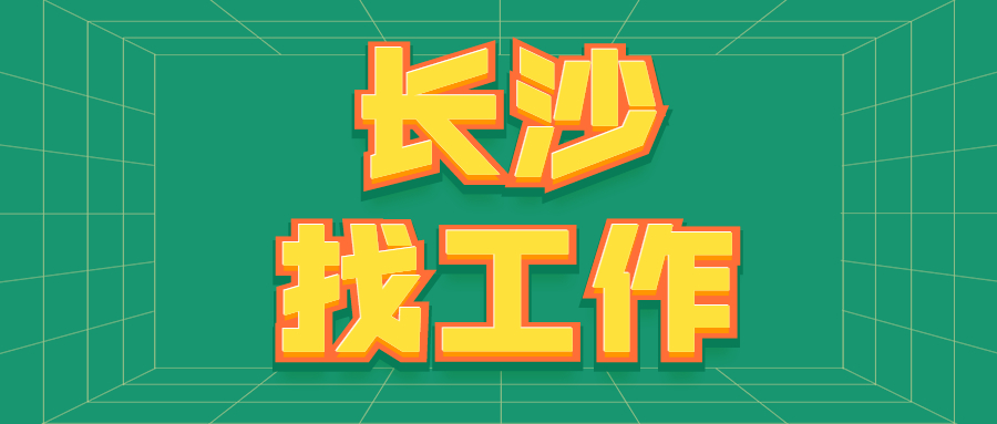 长沙找工作