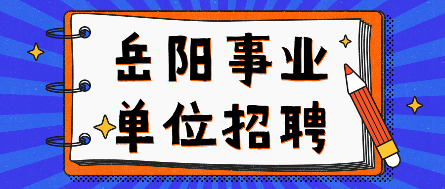 岳阳事业单位招聘