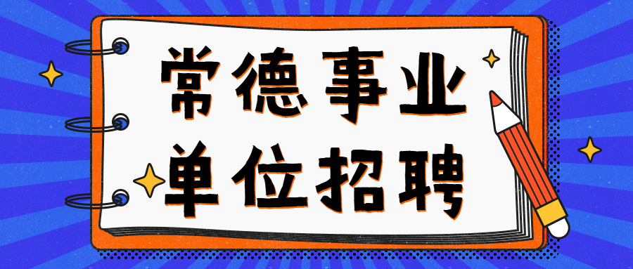 常德事业单位招聘