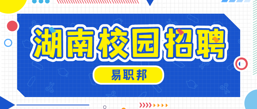 湖南校园招聘