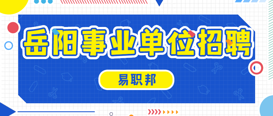 岳阳事业单位招聘