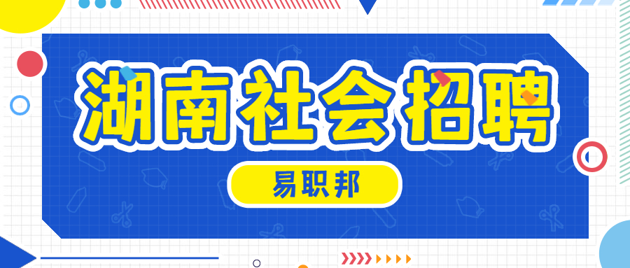 湖南社会招聘