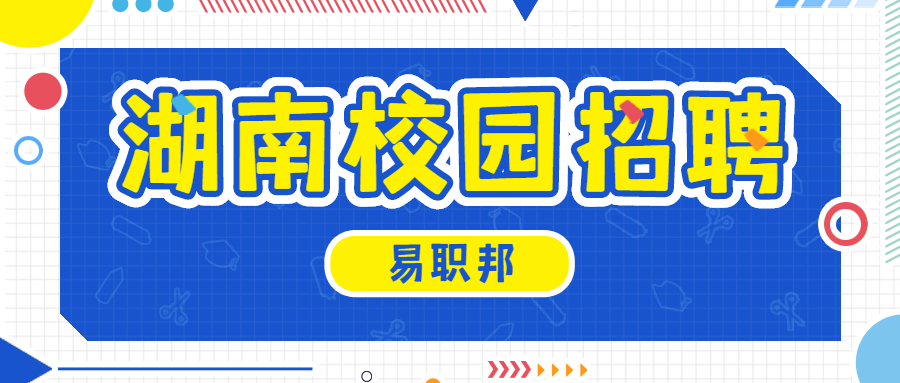 湖南校园招聘