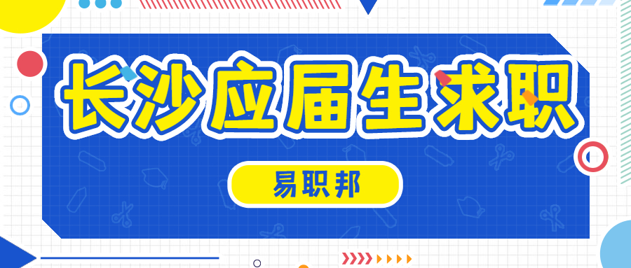 长沙应届生求职