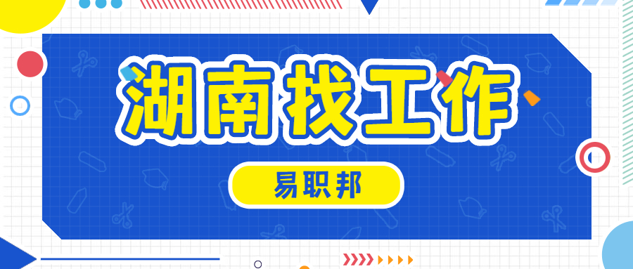 湖南找工作