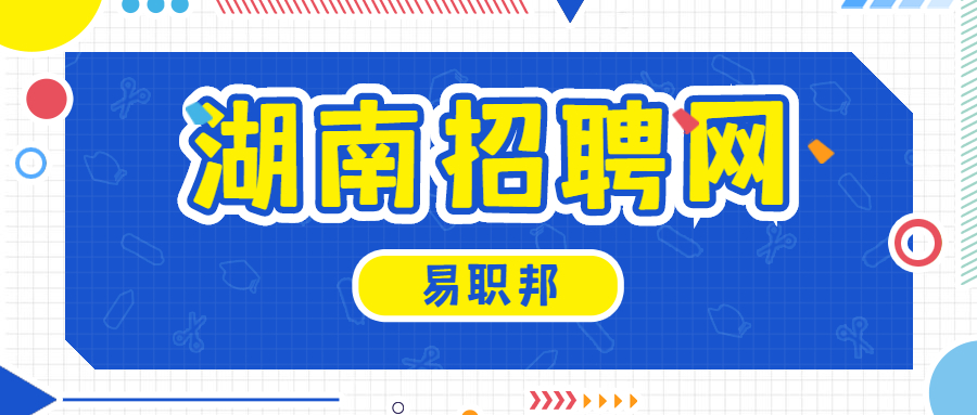 湖南招聘网