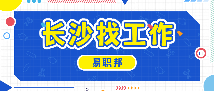 长沙找工作