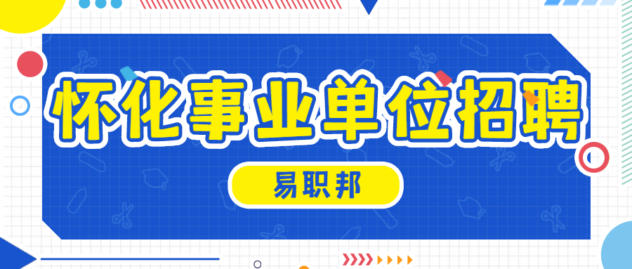 怀化事业单位招聘