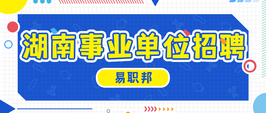 湖南事业单位招聘