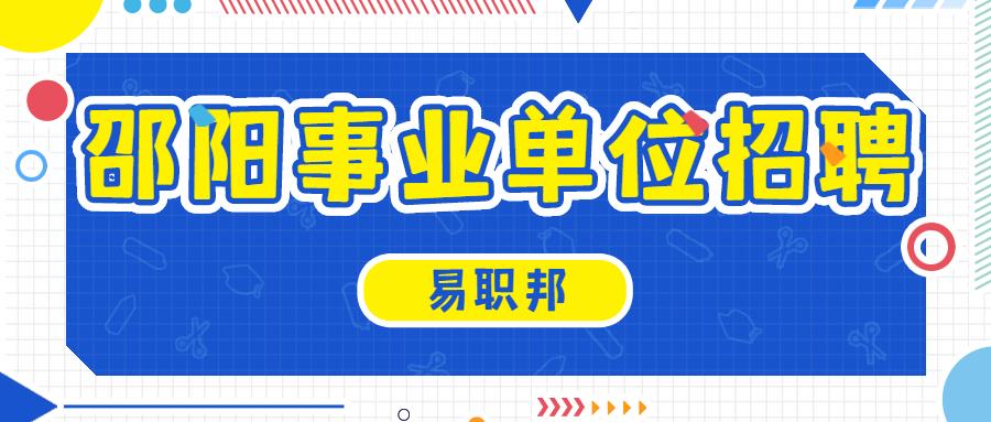 邵阳事业单位招聘