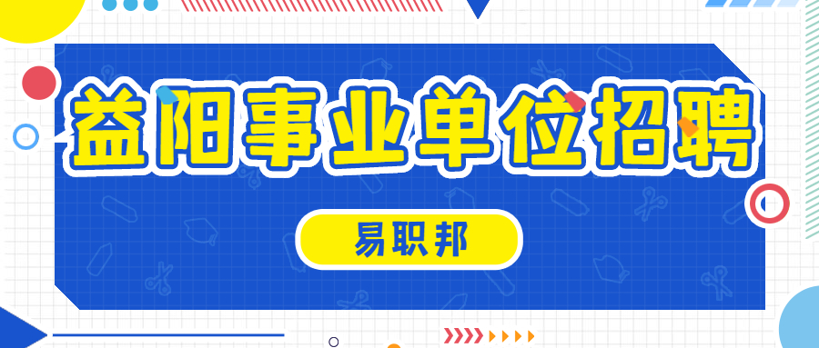 益阳事业单位招聘