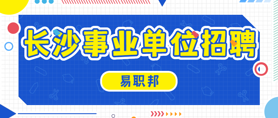 长沙事业单位招聘